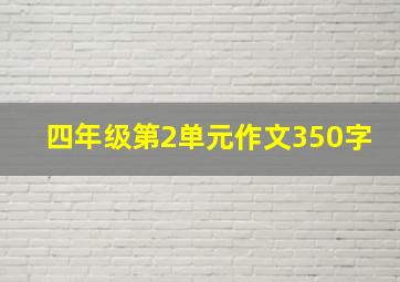 四年级第2单元作文350字