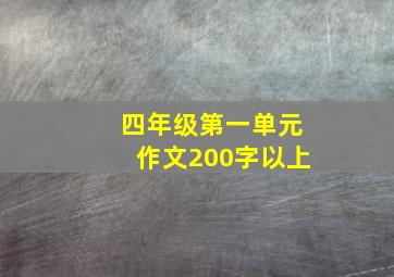 四年级第一单元作文200字以上