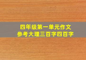 四年级第一单元作文参考大理三百字四百字