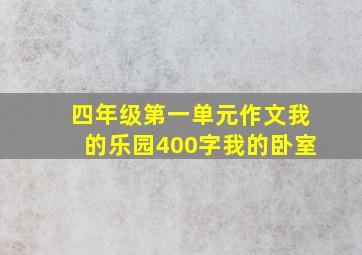 四年级第一单元作文我的乐园400字我的卧室