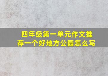 四年级第一单元作文推荐一个好地方公园怎么写