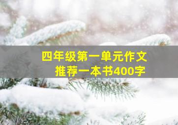 四年级第一单元作文推荐一本书400字