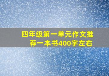 四年级第一单元作文推荐一本书400字左右