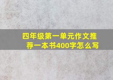 四年级第一单元作文推荐一本书400字怎么写