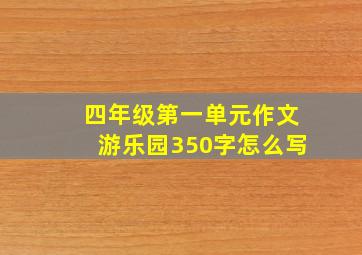 四年级第一单元作文游乐园350字怎么写