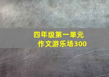 四年级第一单元作文游乐场300