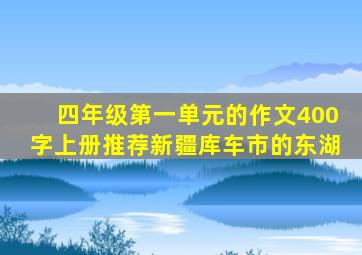 四年级第一单元的作文400字上册推荐新疆库车市的东湖