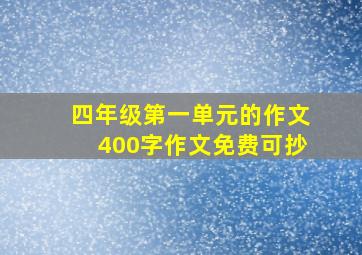 四年级第一单元的作文400字作文免费可抄