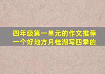 四年级第一单元的作文推荐一个好地方月桂湖写四季的