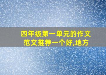 四年级第一单元的作文范文推荐一个好,地方