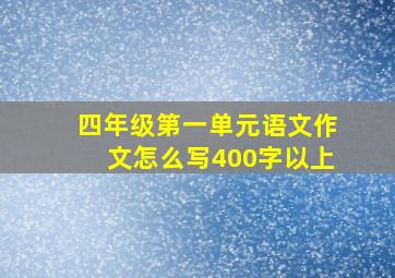 四年级第一单元语文作文怎么写400字以上