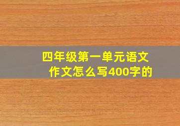 四年级第一单元语文作文怎么写400字的