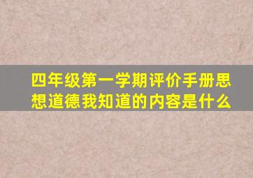 四年级第一学期评价手册思想道德我知道的内容是什么