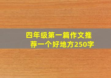 四年级第一篇作文推荐一个好地方250字