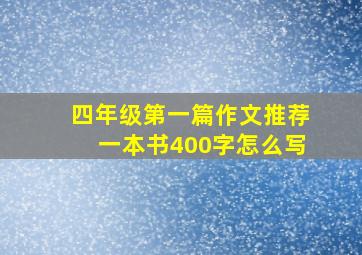 四年级第一篇作文推荐一本书400字怎么写