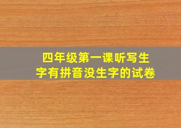 四年级第一课听写生字有拼音没生字的试卷