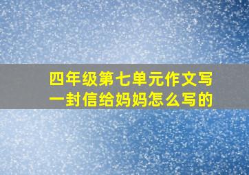 四年级第七单元作文写一封信给妈妈怎么写的