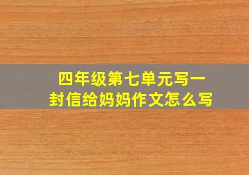 四年级第七单元写一封信给妈妈作文怎么写