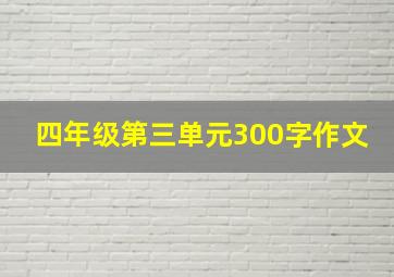 四年级第三单元300字作文