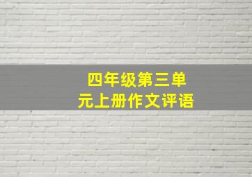 四年级第三单元上册作文评语