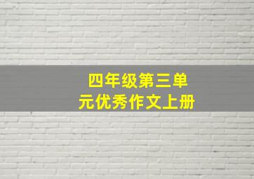 四年级第三单元优秀作文上册