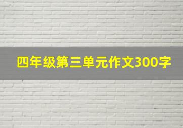 四年级第三单元作文300字