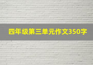 四年级第三单元作文350字