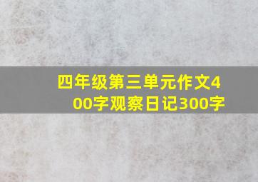 四年级第三单元作文400字观察日记300字