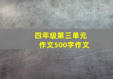 四年级第三单元作文500字作文