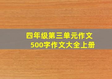 四年级第三单元作文500字作文大全上册