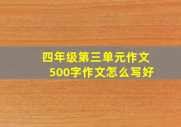 四年级第三单元作文500字作文怎么写好