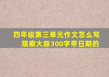 四年级第三单元作文怎么写观察大蒜300字带日期的