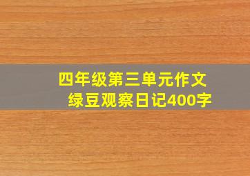 四年级第三单元作文绿豆观察日记400字