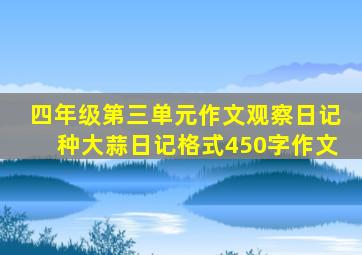 四年级第三单元作文观察日记种大蒜日记格式450字作文