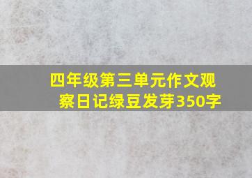 四年级第三单元作文观察日记绿豆发芽350字