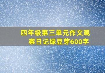 四年级第三单元作文观察日记绿豆芽600字