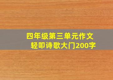 四年级第三单元作文轻叩诗歌大门200字