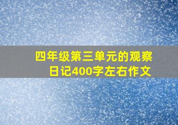 四年级第三单元的观察日记400字左右作文