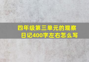 四年级第三单元的观察日记400字左右怎么写