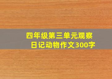 四年级第三单元观察日记动物作文300字