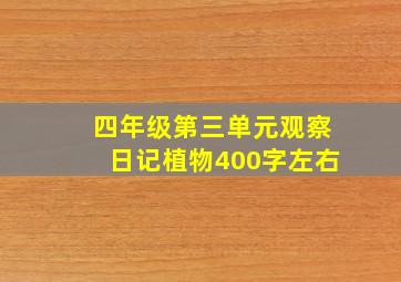 四年级第三单元观察日记植物400字左右