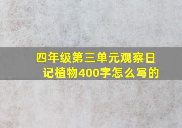 四年级第三单元观察日记植物400字怎么写的