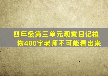 四年级第三单元观察日记植物400字老师不可能看出来