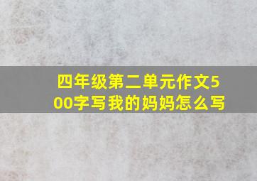 四年级第二单元作文500字写我的妈妈怎么写