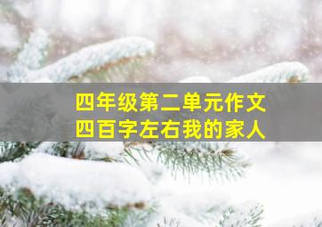 四年级第二单元作文四百字左右我的家人