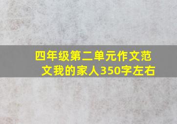 四年级第二单元作文范文我的家人350字左右