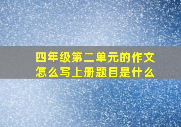 四年级第二单元的作文怎么写上册题目是什么