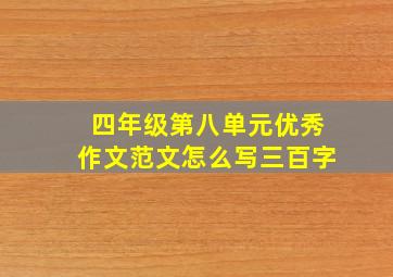 四年级第八单元优秀作文范文怎么写三百字