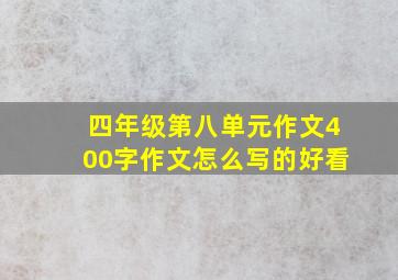 四年级第八单元作文400字作文怎么写的好看