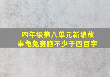 四年级第八单元新编故事龟兔赛跑不少于四百字